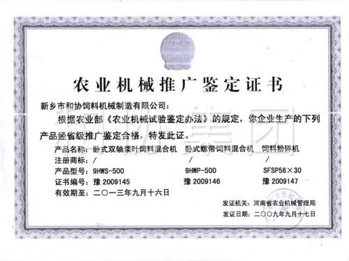 和協(xié)集團混合機、粉碎機推廣鑒定書