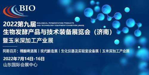 誠邀您參觀2022生物發(fā)酵展（濟(jì)南），7月14日與您相約泉城！